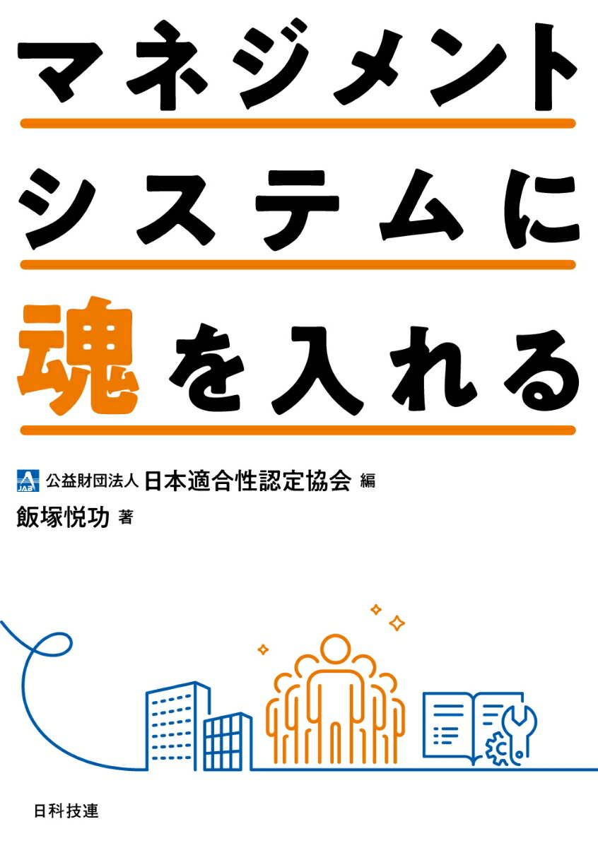 マネジメントシステムに魂を入れる [ 公益財団法人日本適合性認定協会 ]