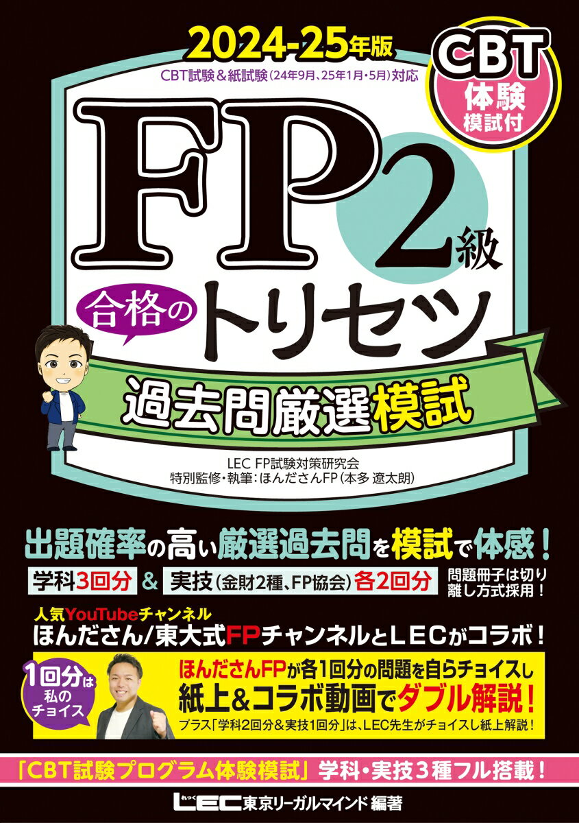 FP2級 合格のトリセツ 過去問厳選模試 2024-25年版