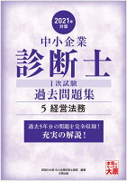中小企業診断士1次試験過去問題集(5 2021年対策)