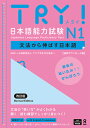 TRY!日本語能力試験 N1 文法から伸ばす日本語