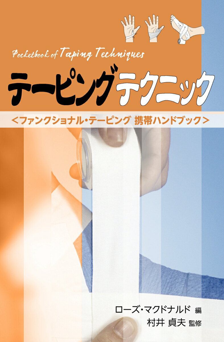 適切で確実なテーピングテクニックを網羅。エビデンスに基づいた筋活動および固有受容感覚を変化させる新しい手法に関する記述も充実。適応通りの利用は具体的に詳解。患者の症状に合わせて応用できる多くの新しい方法も提示。スポーツ傷害や、筋肉アンバランス、関節の不安定性、神経制御などの多くの他の疾患の治療とリハビリテーションに携わる人々にとって欠かせないファンクショナル・テーピングの技術を豊富なイラストと共に。