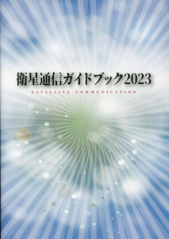 衛星通信ガイドブック（2023）