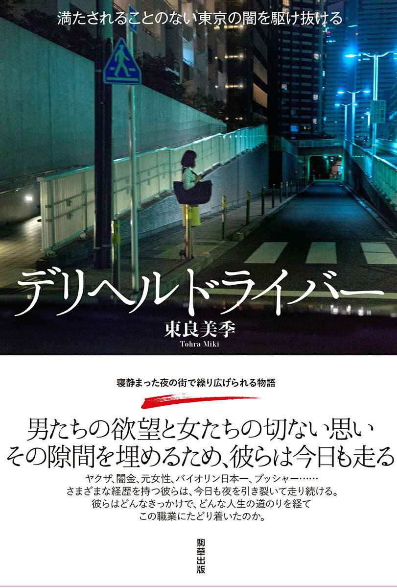 ヤクザ、闇金、元女性、バイオリン日本一、プッシャー…さまざまな経歴を持つ彼らは、今日も夜を引き裂いて走り続ける。彼らはどんなきっかけで、どんな人生の道のりを経てこの職業にたどり着いたのか。寝静まった夜の街で繰り広げられる物語。