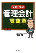 天明茂の管理会計実践塾