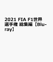 楽天楽天ブックス2021 FIA F1世界選手権 総集編【Blu-ray】