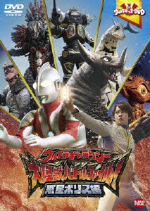 ウルトラキッズDVD ウルトラギャラクシー大怪獣バトル ファイル! 惑星ボリス編 