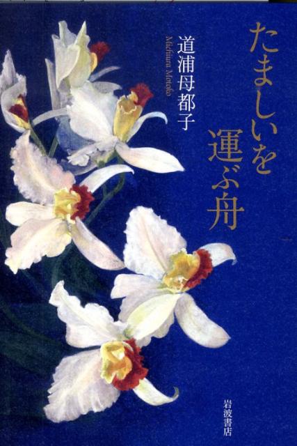 たましいを運ぶ舟