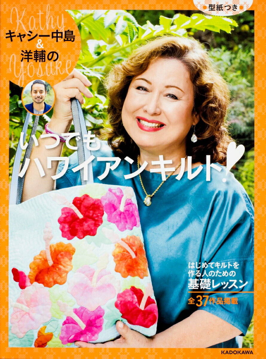 キャシー中島＆洋輔の　いつでもハワイアンキルト