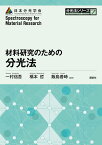 材料研究のための分光法 （分光法シリーズ） [ 一村 信吾 ]