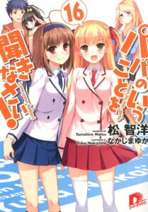 パパのいうことを聞きなさい！（16） （集英社スーパーダッシュ文庫） [ 松智洋 ]