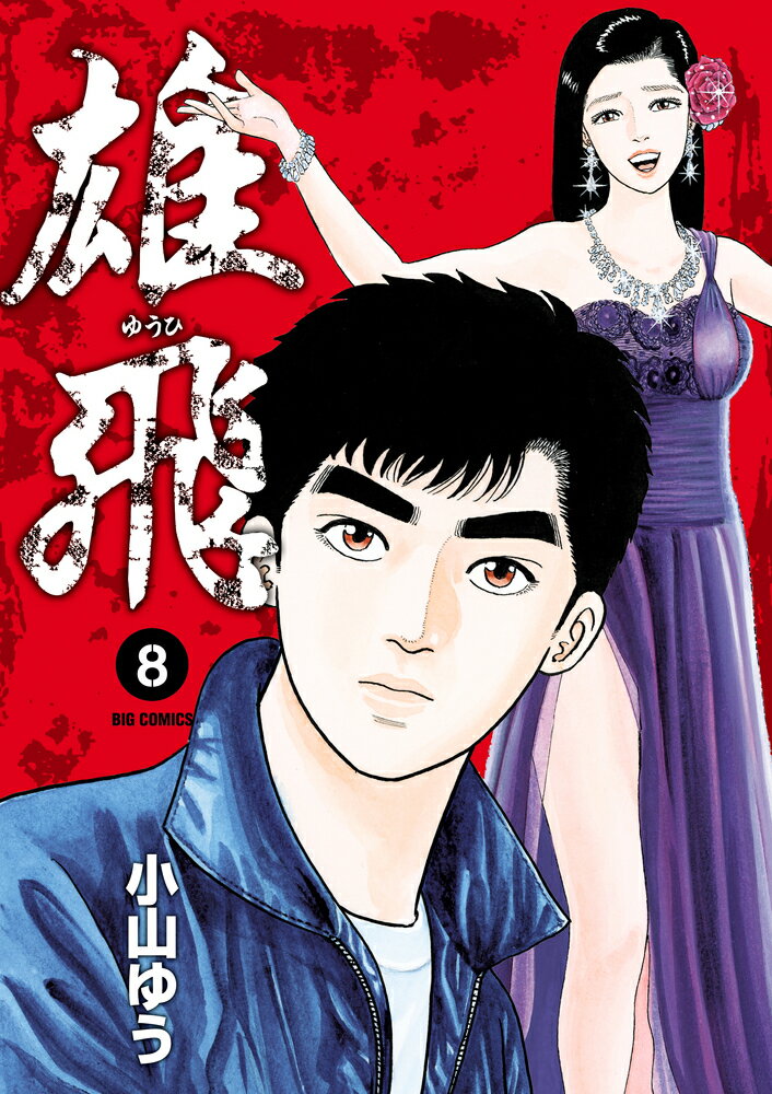 雄飛 ゆうひ（8)