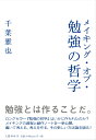 メイキング・オブ・勉強の哲学 [ 千葉 雅也 ]