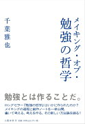 メイキング・オブ・勉強の哲学