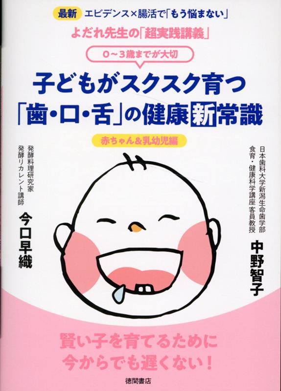 よだれ先生の「超実践講義」 子どもがスクスク育つ「歯・口・舌」の健康新常識 0〜3歳までが大切