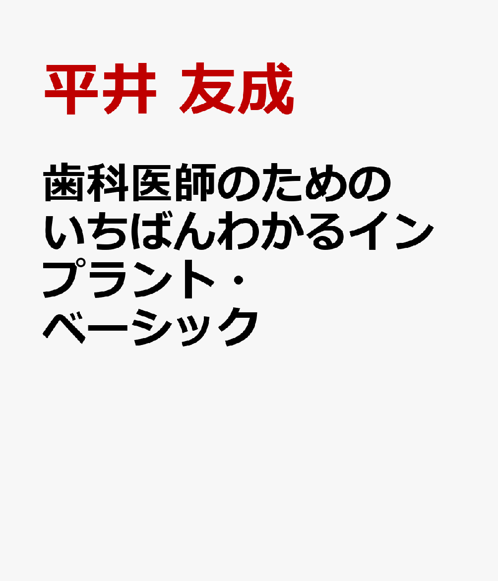 歯科医師のための いちばんわかるインプラント・ベーシック