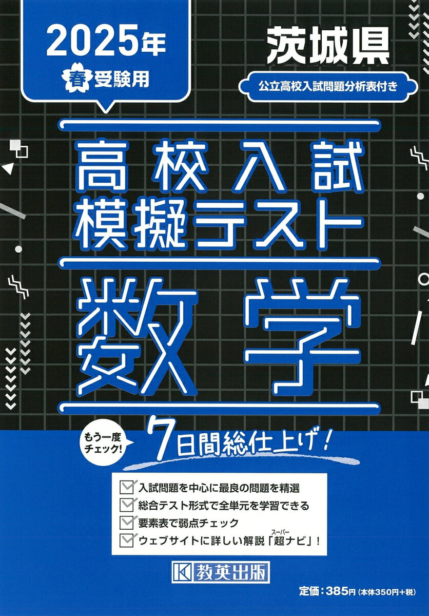 茨城県高校入試模擬テスト数学（2025年春受験用）