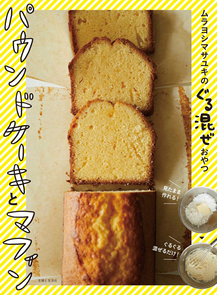 ムラヨシマサユキのぐる混ぜおやつ パウンドケーキとマフィンの表紙