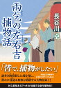 雨乞の左右吉捕物話 （祥伝社文庫） [ 長谷川卓 ]