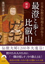 図説 日本仏教の聖地を訪ねる！ 最澄と歩く 比叡山 （青春文庫） 