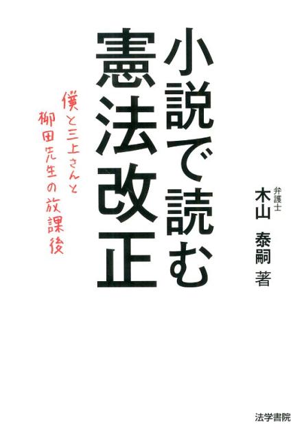 小説で読む憲法改正