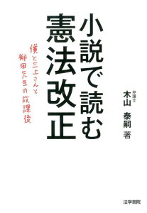 小説で読む憲法改正