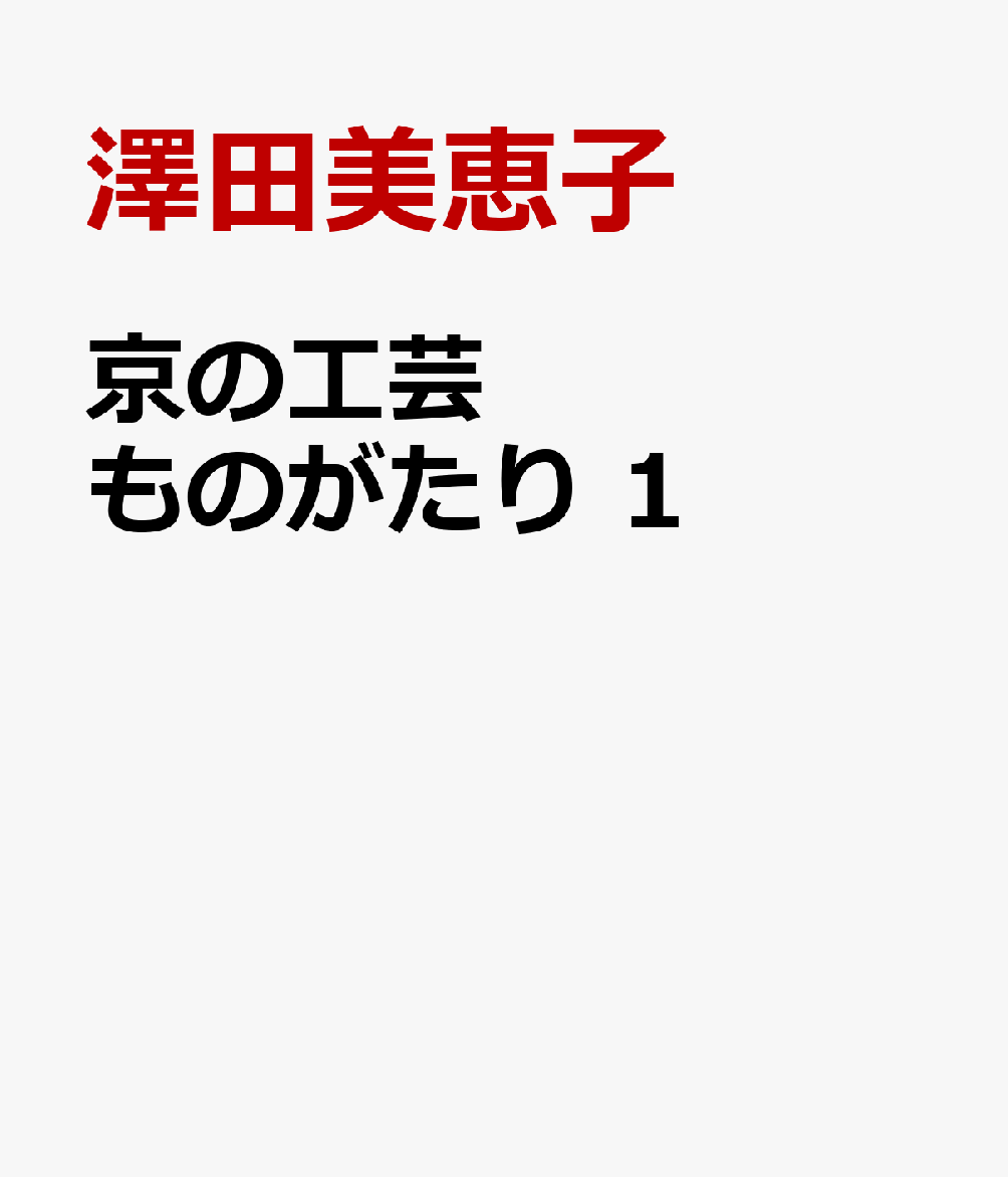 京の工芸ものがたり 1