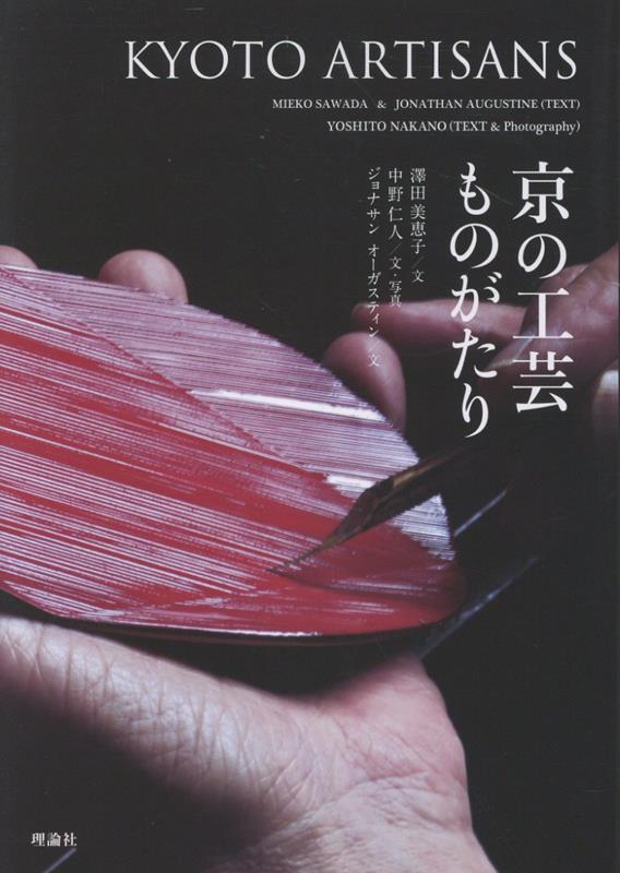 京の工芸ものがたり 1