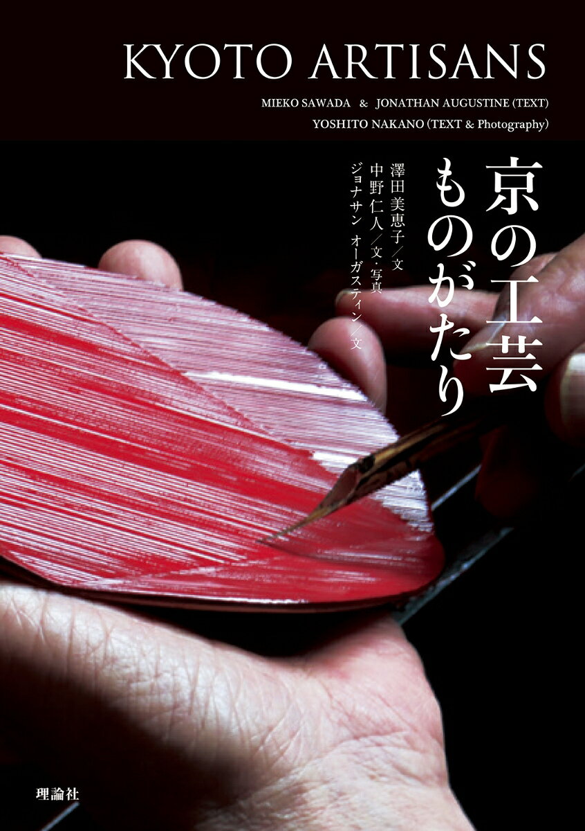 京の工芸ものがたり = KYOTO ARTISANS