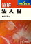 図解 法人税 令和2年版