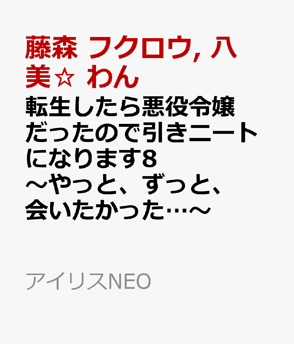 転生したら悪役令嬢だったので引きニートになります8〜やっと、ずっと、会いたかった…〜