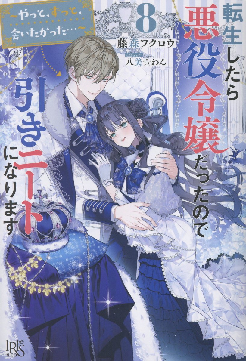 転生したら悪役令嬢だったので引きニートになります8〜やっと、ずっと、会いたかった…〜