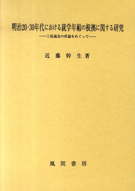 明治20・30年代における就学年齢の根拠に関する研究