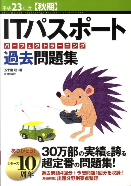 ITパスポートパーフェクトラーニング過去問題集（平成23年度　秋期）