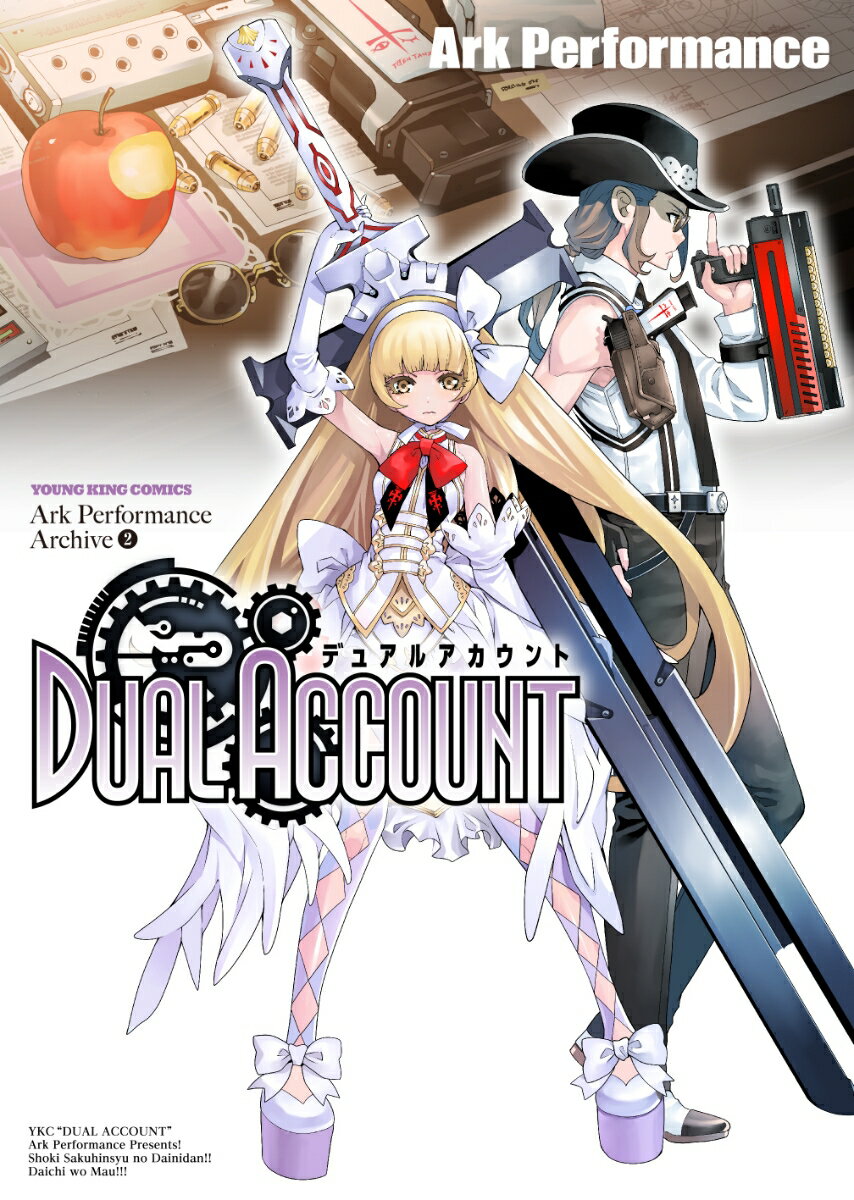 DUAL ACCOUNT（全1巻）