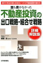 誰も書かなかった不動産投資の出口戦略・組合せ戦略詳細解説版（新版 時代や市況の変化を味方につける不動産投資の進め方 [ 猪俣淳 ]