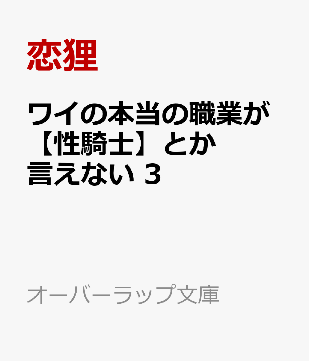 ワイの本当の職業が【性騎士】とか言えない 3