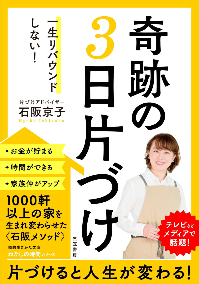 一生リバウンドしない！　奇跡の3日片づけ