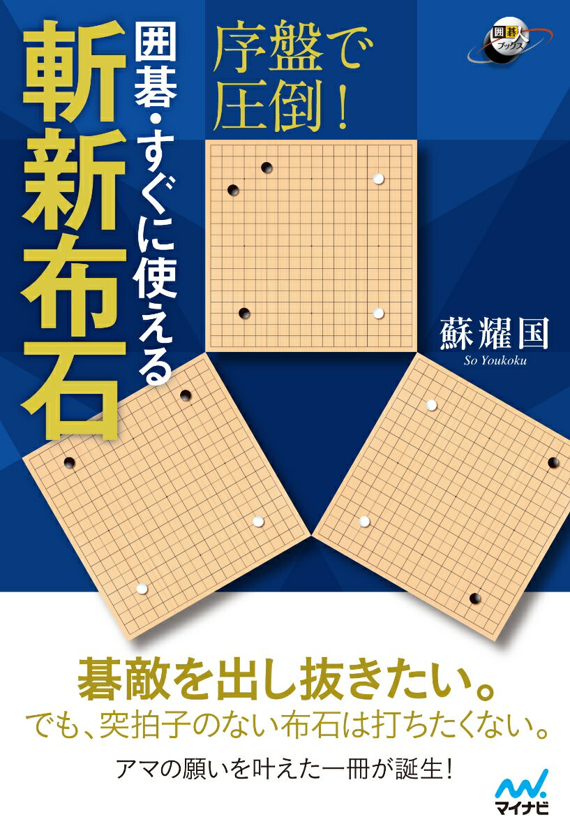 碁敵を出し抜きたい。でも、突拍子のない布石は打ちたくない。アマの願いを叶えた一冊が誕生！