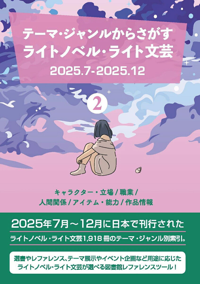 テーマ・ジャンルからさがす ライトノベル・ライト文芸2025.7-2025.12 2キャラクター・立場/職業/人間関係/アイテム・能力/作品情報 ／DBジャパン （DBジャパン）