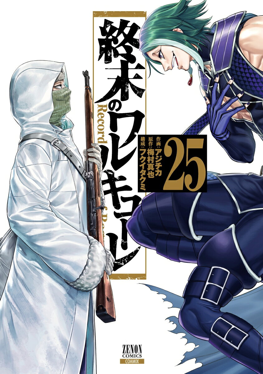 楽天市場】終末のワルキューレ（コミック｜本・雑誌・コミック）の通販