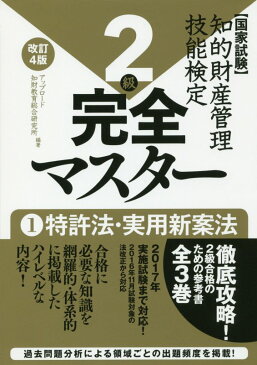 知的財産管理技能検定完全マスター2級（1）改訂4版 国家試験 特許法・実用新案法 [ アップロード知財教育総合研究所 ]