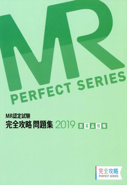 MR認定試験完全攻略問題集 医薬品情報（2019）