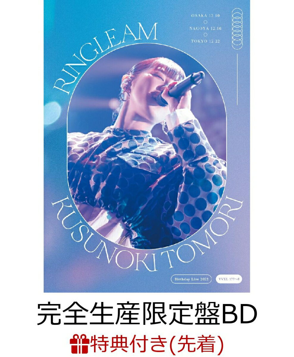 【先着特典】Kusunoki Tomori Birthday Live 2022『RINGLEAM』(完全生産限定盤BD)【Blu-ray】(オリジナルブロマイド(絵柄D))