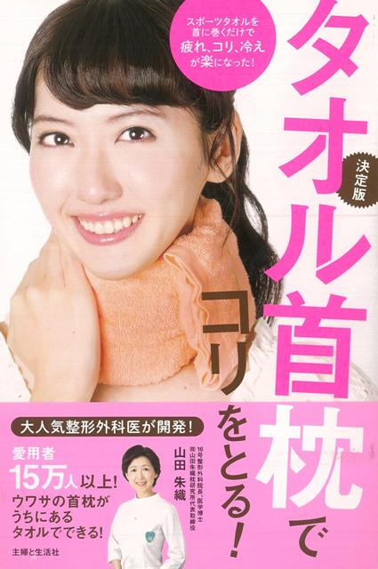 【バーゲン本】タオル首枕でコリをとる！　決定版