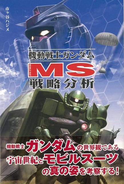 【バーゲン本】機動戦士ガンダムMS戦略分析