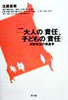 大人の〈責任〉、子どもの〈責任〉増補版