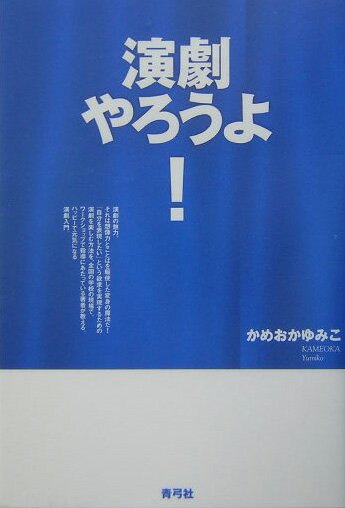 演劇やろうよ！
