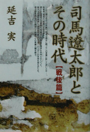 司馬遼太郎とその時代（戦後篇）
