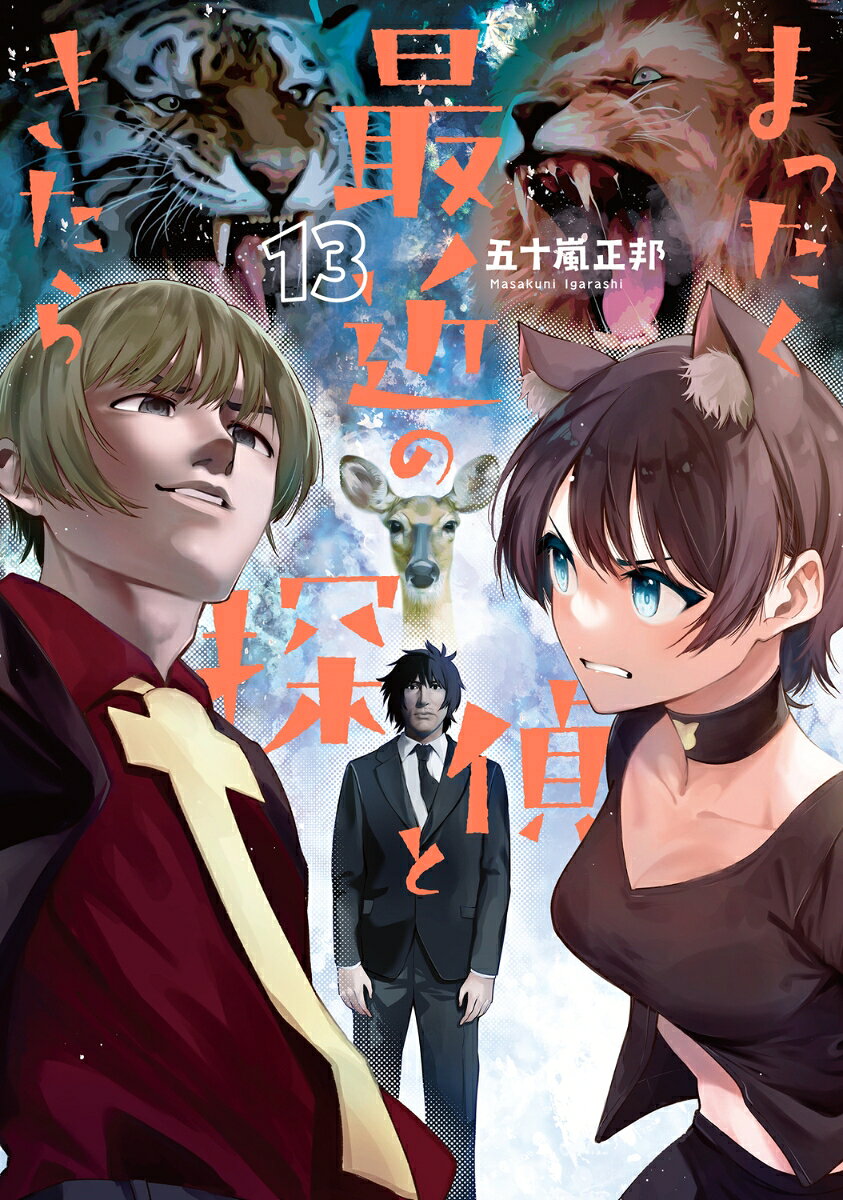 まったく最近の探偵ときたら 13巻