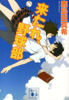 鹿島田真希『来たれ、野球部』表紙